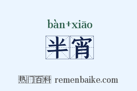 半宵是什么意思的图片